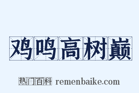 鸡鸣高树巅是什么意思的图片